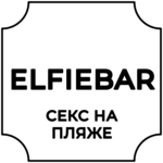 ELFIEBAR (секс на пляже)